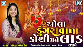 ઓલા ડુંગરવાળા ડોશી મને લાડ લડાવે | Gujarati Garba Song | Mataji Na Garba | Kiran Prajapati