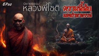 EP20 I นิยายธรรมหลวงพี่โชติ ตอนที่20 ความลี้ลับแห่งป่าอาถรรพ์