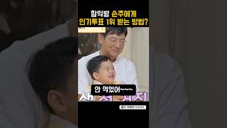 함익병 손주에게 인기투표 1위 받는 방법?