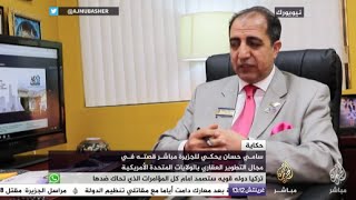 حكاية - سامي حسان وقصته في مجال التطوير العقاري في أمريكا