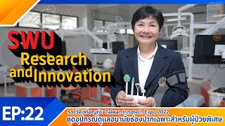 SWU Innovation and Research Ep.22 \