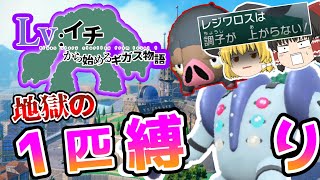 レベル1レジギガス1匹縛りで殿堂入りを目指す旅#1【ゆっくり実況】【ポケモンSV】