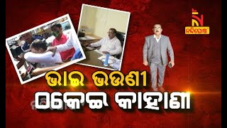 ଭାଇ- ଭଉଣୀ ଠକେଇ କାହାଣୀ | NandighoshaTV