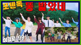 싱크로율 99% 똥밟았네  DANCE COVER #포텐독 #똥밟았네