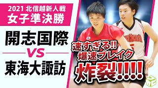 【新人戦2021】開志国際vs東海大諏訪　新潟女王と長野女王のハイレベルな１戦！／北信越大会女子準決勝ダイジェスト [ブカピ 高校バスケ]