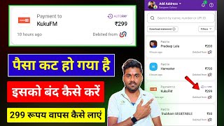 Kuku FM 299 Refund||Kuku FM Se Rs 299 AutoPay Ho Gaya Hai Wapas Kaise Laye||Kuku FM 299 AutoPay Off