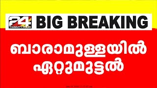 ബാരാമുള്ളയിൽ ഏറ്റുമുട്ടൽ; മൂന്ന് ഭീകരരെ വധിച്ച് സൈന്യം | Jammu Kashmir | Baramulla Encounter