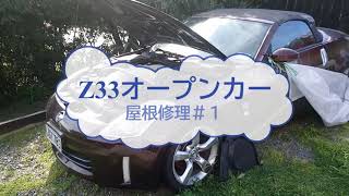 z33ロードスターの屋根修理＃１