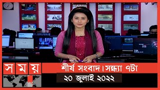 শীর্ষ সংবাদ | সন্ধ্যা ৭টা | ২০ জুলাই ২০২২ | Somoy TV Headline 7pm | Latest Bangladeshi