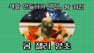 곰 젤리 양초로 만들기~