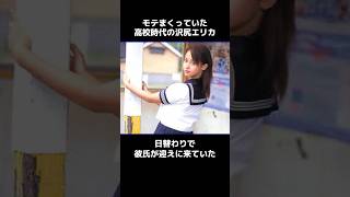 沢尻エリカ に関するモテすぎな雑学#shorts