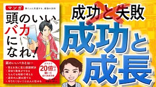 【12分で解説】頭のいいバカになれ！（金川顕教 / 著）