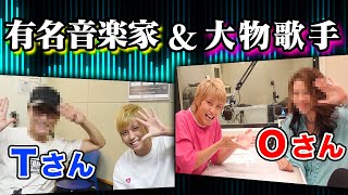 【歓喜】大物歌手Ｏ氏と有名音楽家Ｔ氏にお呼ばれしちゃいました！