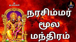 நரசிம்மர் மூல மந்திரம் 108 தடவைகள்