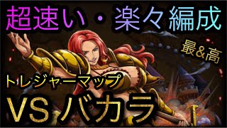 トレジャーマップ！VS バカラ！超速い・楽々編成！［OPTC］［トレクル］［ONE PIECE　Treasure　Cruise］［원피스 트레져 크루즈］［ワンピース］