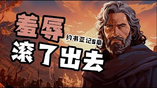 《羞辱滚出去了》「约书亚记5章」| 灵修 | 祷告 | 读经 |