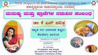 HUMAN ANIMAL RELATIONSHIP:DR K S PAVITHRA ,PSYCHIATRIST ಮನುಜ ಮತ್ತು ಪ್ರಾಣಿ ಸಂಬಂಧ ಡಾ: ಕೆ ಎಸ್ ಪವಿತ್ರ