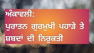 ਪੁਰਾਤਨ ਪੰਜਾਬੀ/ਗੁਰਮੁਖੀ ਪਹਾੜੇ ਅਤੇ ਸ਼ਬਦਾਂ ਦੀਆਂ ਨਿਰੁਕਤੀਆਂ | Old Punjabi Math Tables \u0026 their Etymologies