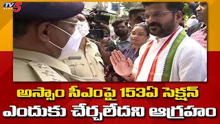 అస్సాం సీఎంపై ఎఫ్ఐఆర్ లో 153ఏ సెక్షన్ ఎందుకు చేర్చలేదని ఆగ్రహం | TPCC Revanth Reddy | TV5 News