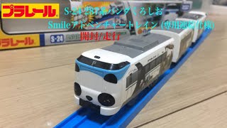 プラレール　S-24 287系パンダくろしおSmileアドベンチャートレイン (専用連結仕様) 開封/走行