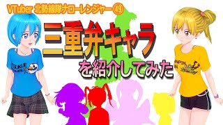 三重弁キャラを紹介してみた（VTuber北勢線隊ナローレンジャー㊾）【三重県桑名市ご当地youtuber】