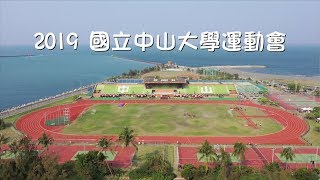 2019國立中山大學 運動會 活動紀錄