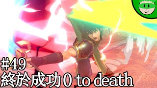 {綠綠} 大亂鬥#49 終於成功 0 to death