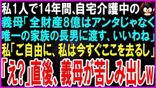 【スカッとする話】姑がうるさいのでお情けで同居している義実家に義妹が里帰り出産で突然帰省。義妹「お前もガキもジャマ！家から出てけw」私(ラッキーｗ)→即家を出て義母の世話を押し付けた結果w【修羅場】