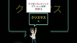 【衝撃】「クリぼっち」の「メリット」がヤバすぎた！　ガチで考えてみた結果「TOP 3」！#shorts