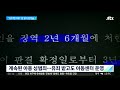 성추행 피해 알리기까지 10여 년…가족들조차 입막음 jtbc 아침 u0026