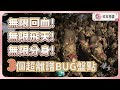 【黑神話悟空】最離譜的3個BUG盤點🐛無限回血、飛天、分身，學會後輕鬆秒殺所有BOSS!