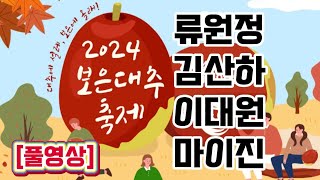 #2024보은대추축제폐막기념공연 풀영상-#류원정,#김산하,#이대원#마이진(뱃들공원내 특설무대24.10.20)