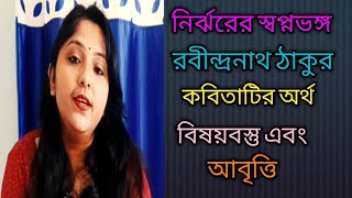 নির্ঝরের স্বপ্নভঙ্গ| রবীন্দ্রনাথ ঠাকুর| Bengali Kobita Abritty| Debalina Chakraborty