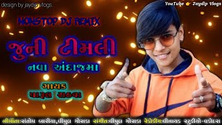 જૂની ટીમલી નવ અંદાજ માં || JUNI TIMLI NAVA ANDAJMA || PARUL RATHVA || #dj #nonstop #timli  #trending