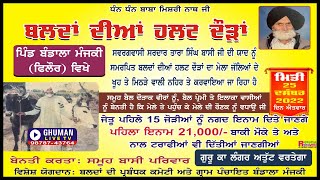 ਹਲਟ  ਦੋੜ // ਪਿੰਡ ਬੰਡਾਲਾ // ਜੰਡਿਆਲਾ // 25-12-2022