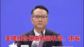 【海外组织部】：中共浙江省金华市委常委、义乌市委书记王健任台州市委副书记、市长。2025年1月22日