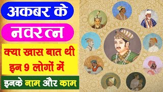 अकबर के नवरत्न || अकबर के नवरत्न कौन कौन थे || akbar ke navratna || अकबर बीरबल || #akbarkenavratna