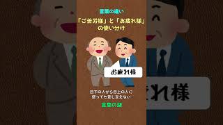 「ご苦労様」と「お疲れ様」の使い分け