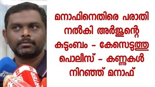 ഞാൻ എന്താ ചെയ്തേ കണ്ണുകൾ നിറഞ്ഞ് മനാഫ് ചോദിക്കുന്നു -. വീഡിയോ