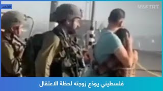 فلسطيني يودّع زوجته لحظة الاعتقال