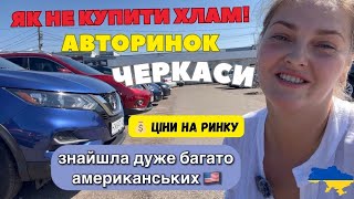 🇺🇦 Авторинок Україна Черкаси автобазар. Авто США чи Європа❓️