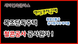 [세라건축TV] 목조단독주택 원가 -철근콘크리트 공사비는 얼마일까?