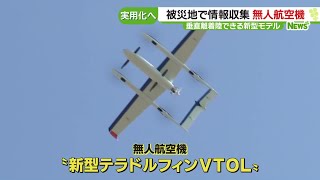 滑走路がなくても離着陸ができる無人航空機を開発　被災地で情報収集、実用化へ (24/01/29 16:39)