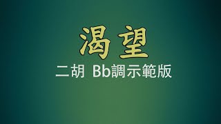 弦音雅意 • 渴望 • 二胡Bb調示範版 • 簡譜字幕 •