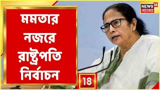 Mamata Banerjee-র ডাকে বুধবার Delhi-তে বৈঠক, বিরোধী ঐক্যের বার্তা বাংলার মুখ্যমন্ত্রীর | Bangla News