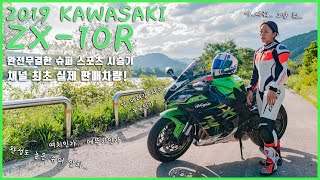 [ 엘리의 2019 KAWASAKI ZX-10R 시승기!! ] 진정한 상남자의 바이크. 가와사키 텐알!