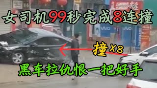 【女司机短短99秒完成8连撞】女司机疯狂冲撞黑车，如果不是被拍下，你都不敢相信这仇恨有多大