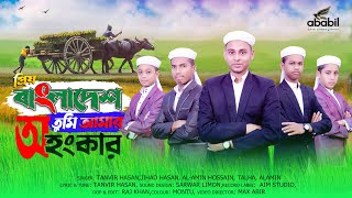 Prio Bangladesh Tumi Amar Ohongkar । প্রিয় বাংলাদেশ তুমি আমার অহংকার । Bangla Islamic Song 2021