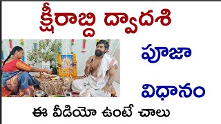 క్షీరాబ్ధి ద్వాదశి పూజా విధానం 2024||kshirabdi dwadasi Pooja vidhanam||kshirabdi dwadasi in telugu