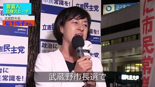 松下玲子武蔵野市長　菅直人への支援を訴える